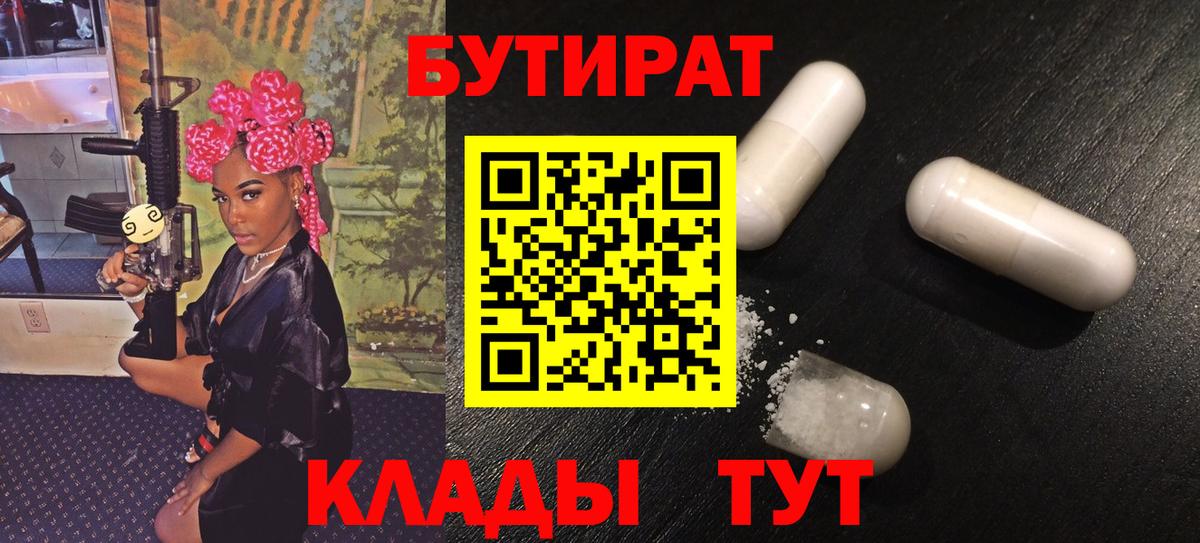 Бутират BDO Краснокаменск