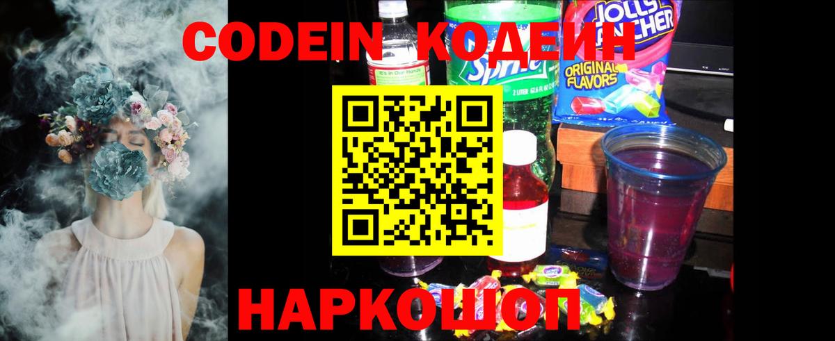 Краснокаменск  Кодеиновый сироп Lean Purple Drank  Вход с VPN  Codein Purple Drank 